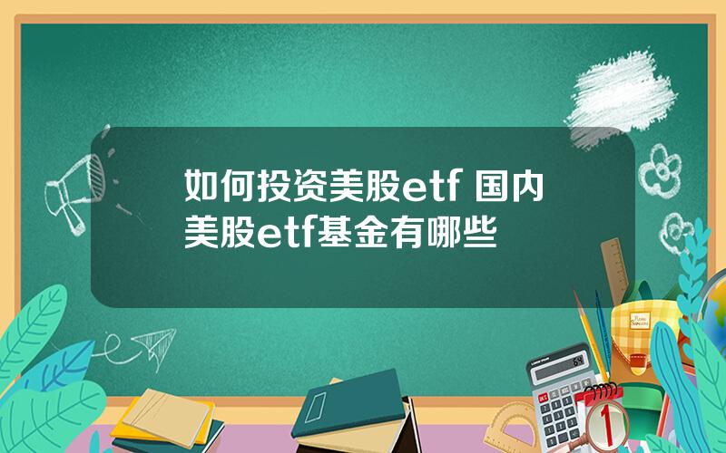 如何投资美股etf 国内美股etf基金有哪些